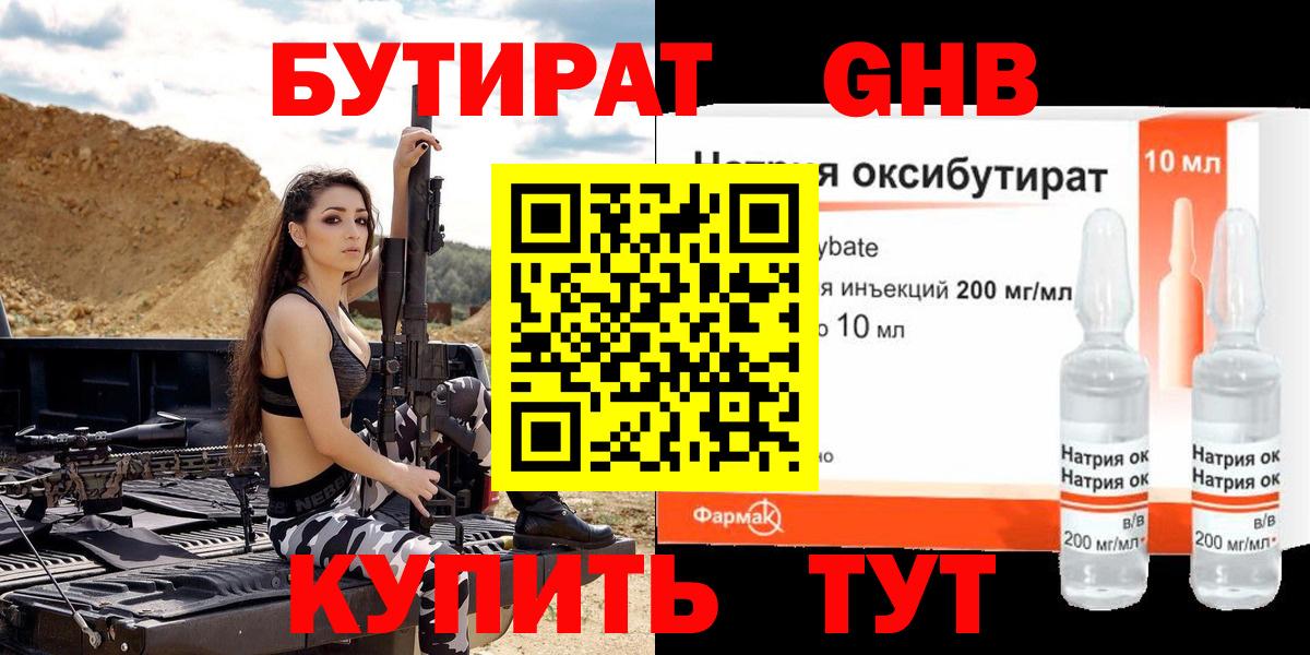 Бутират оксибутират Ялуторовск