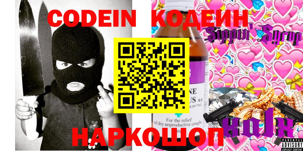 Codein Purple Drank  Вход с VPN  Кодеиновый сироп Lean напиток Lean (лин)  Ялуторовск 