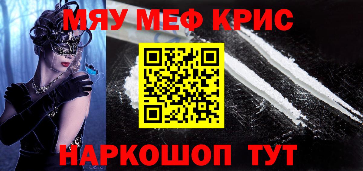 Меф мяу мяу кристаллы Ялуторовск